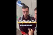 九游(中国)-塞尔吉尼奥：赛前不知道教练对我的安排，上场就有荣誉感